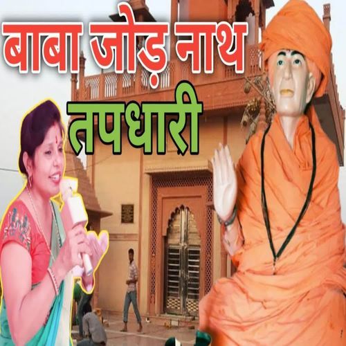 बाबा जोड़ नाथ तपधारी Bala Kaushik MP3 Download