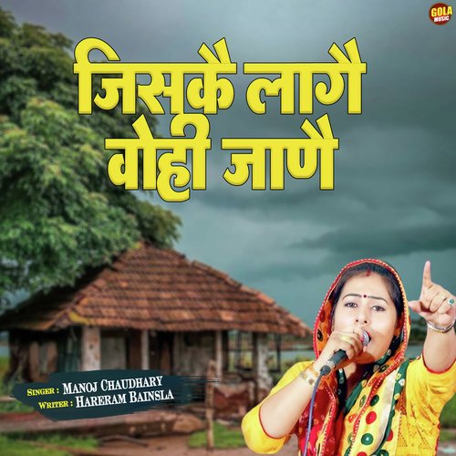 Jis Ke Laage Vohi Jaane Manoj Choudhary MP3 Download