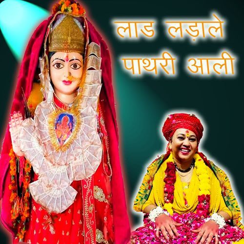Lad Ladle Pathri Aali Hemant Prajapati MP3 Download