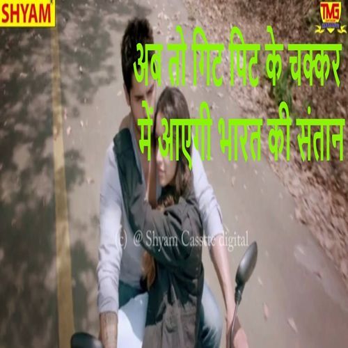 Ab To Git Pit Ke Chakker Me Aaygai Bharat Ki Santan Hari Ram Gujjar Alavda MP3 Download