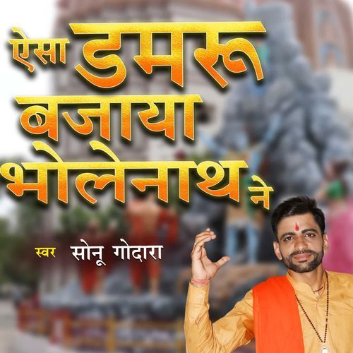 Aisa Damaru Bajaya Bholenath Ne Sonu Godara MP3 Download