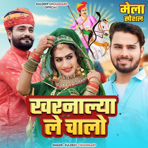 Kharnalya Le Chalo Kuldeep Choudhary MP3 Download