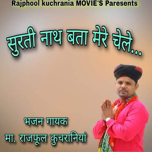 सुरती नाथ बता मेरे चेले Ma.Rajphool Kuchrania MP3 Download