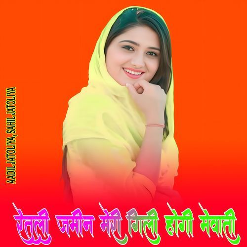 रेतली जमीन मेरी गिली होगी मेवाती Aadil Jatoliya MP3 Download