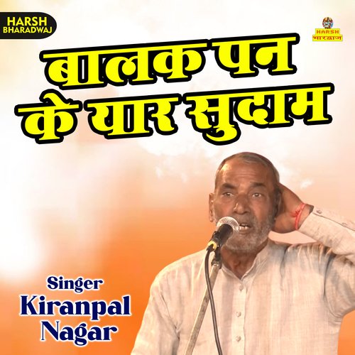 Balak pan ke yaar sudama (Haryanvi) Kiranpal Nagar MP3 Download