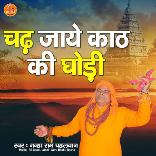 Chadh Jaye Kath Ki Ghodi Nanha Ram Pehalwan MP3 Download