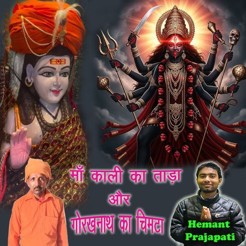 Maa Kali Ka Taada Aur Gorakhnath Ka Chimta Hemant Prajapati MP3 Download