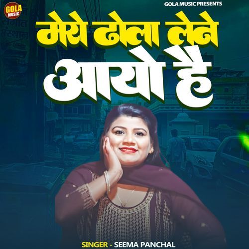 Mero Dhola Lana Aayo H Seema Panchal MP3 Download