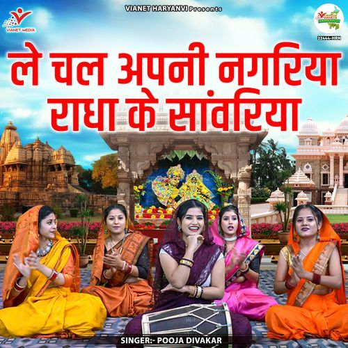Le Chal Apni Nagariya Radha Ke Sawariya Pooja Divakar MP3 Download