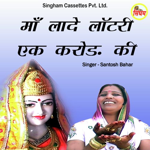 Maa Lade Lottery Ek Karod Ki Santosh Bahar MP3 Download