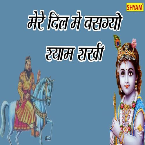 Mere Dil Me Basgyo Shyam Sakhi Chanderpal Tanwar MP3 Download