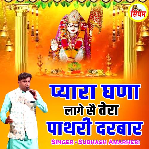 Pyara Ghna Lage Se Tera Pathri Darbar Subhash Amarheri MP3 Download