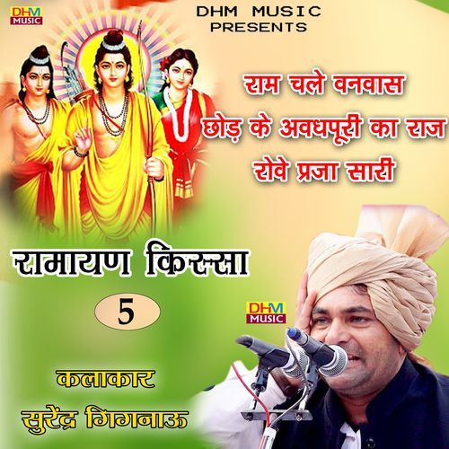 Ram chale vanvas chod ke avadh puri ka raj va parja rove thi sari Surender Sharma Gignau MP3 Download