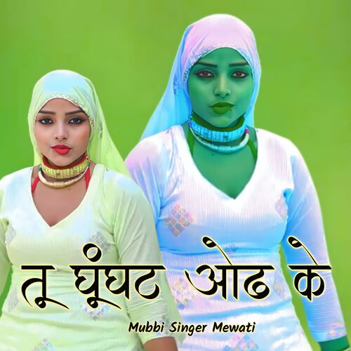 Tu Ghunghat Odh Ke Mubbi Singer Mewati MP3 Download