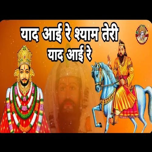 Yaad Aai Re Shyam Teri Yaad Aai Re Mange Ram Attri MP3 Download