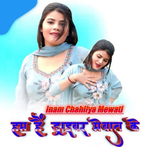 हम है ड्राइवर मेवात के Inaam Chahliya Mewati MP3 Download