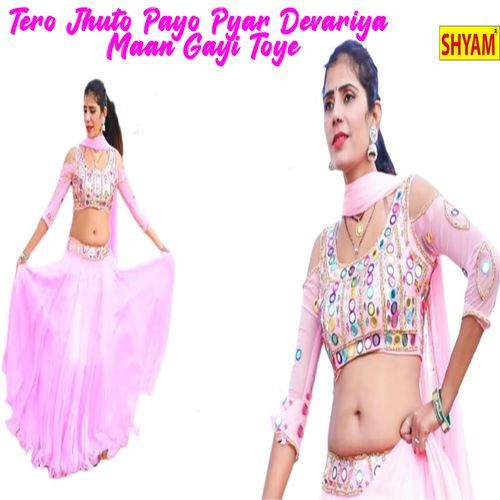 Tero Jhuto Payo Pyar Devariya Maan Gayi Toye Mohan Tanwar MP3 Download
