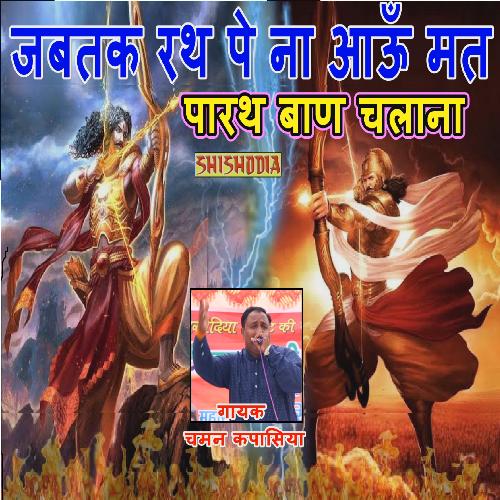 Jab Tak Rath Par Na Aun Mat Parath Chaman Kapasiya MP3 Download