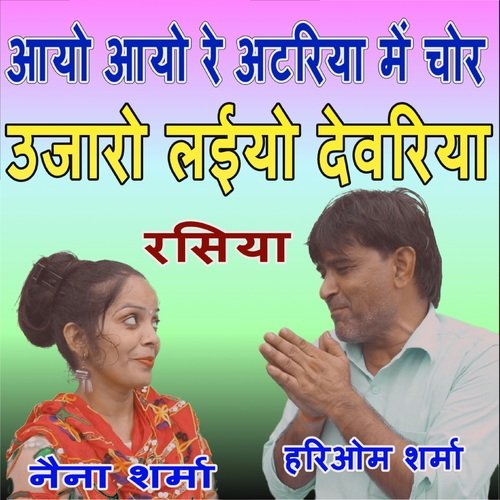 Ayo Ayo Re Atariya Me Chor Hari Om Sharma MP3 Download