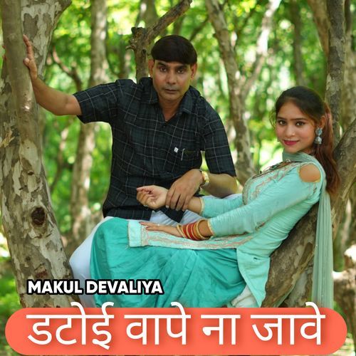 डटोई वापे ना जावे Makul Devaliya MP3 Download