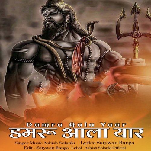 Damru Aala Yaar Ashish Solanki MP3 Download