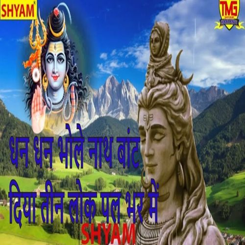 Dhan Dhan Bhole Nath Bant Diya Teen Lok Pal Bhar Main Nandlal Khilawadiya MP3 Download