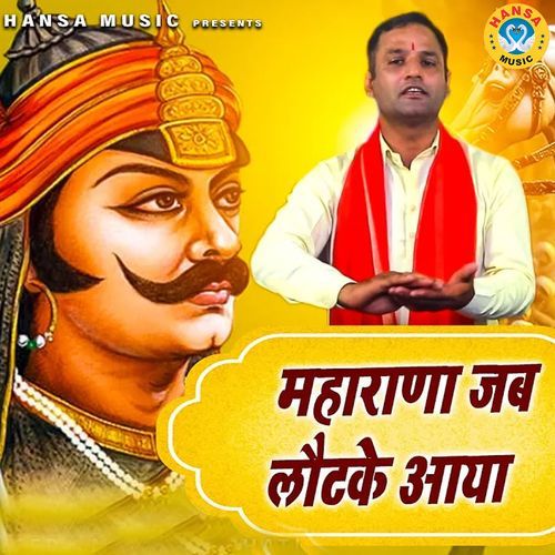 Maharana Jab Laut ke Aaya Manveer Bhati MP3 Download