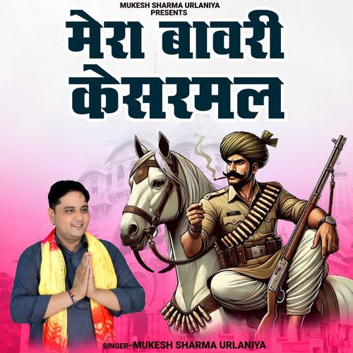 Mera Bawri Kesarmal Mukesh Sharma Urlaniya MP3 Download