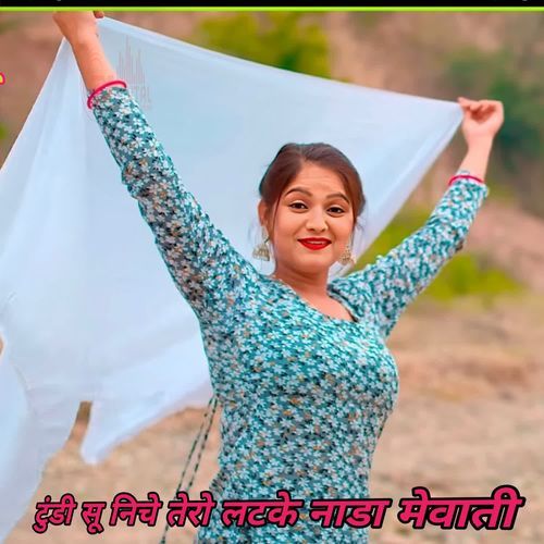 टुंडी सू निचे तेरो लटके नाडा मेवाती SK ALWAR MP3 Download