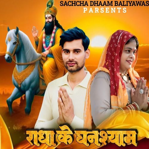 Radha ke Ghanshyam Harendra Gurjar MP3 Download