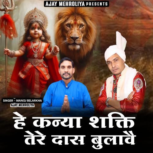 He Kanya Shakti Tere Dash Bulawe Ajay Mehroliya MP3 Download