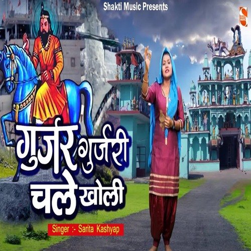 Gurjar Gurjari Chale Kholi Sarita Kashyap MP3 Download