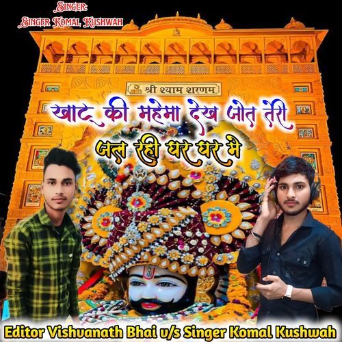 Khatu Ke Mehma Dekh Jot Teri Jal Rahi Ghar Ghar Me Singer Komal Kushwah MP3 Download