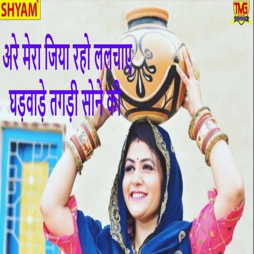 Are Mera Jiya Raho Lalchaye Ghadwade Tagdi Sone Ki Haribhai Sharma MP3 Download