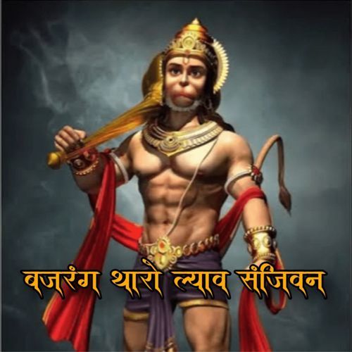 Bajrang Tharo Lyav Sanjeevan Kumbha Ram Yadav MP3 Download