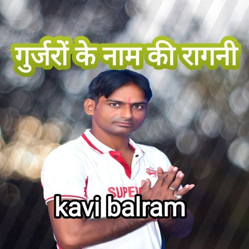 गुर्जरों के नाम की रागनी Kavi Balram MP3 Download