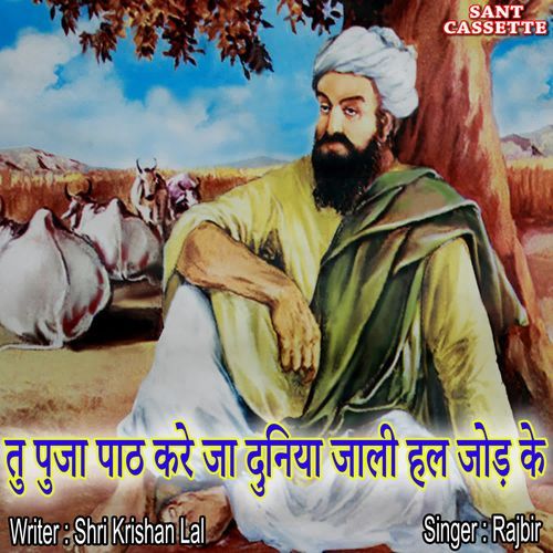Tu Puja Path Kre Ja Duniya Jali Hal Jod Ke Rajbir MP3 Download
