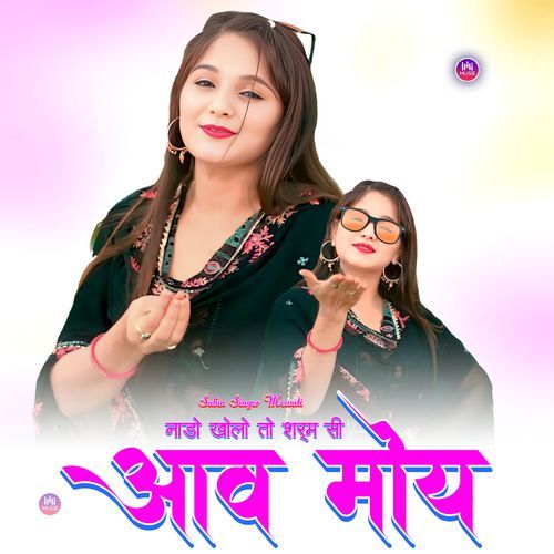 नाडो खोलो तो शर्म सी आव मोय Sakir Rupadiya MP3 Download
