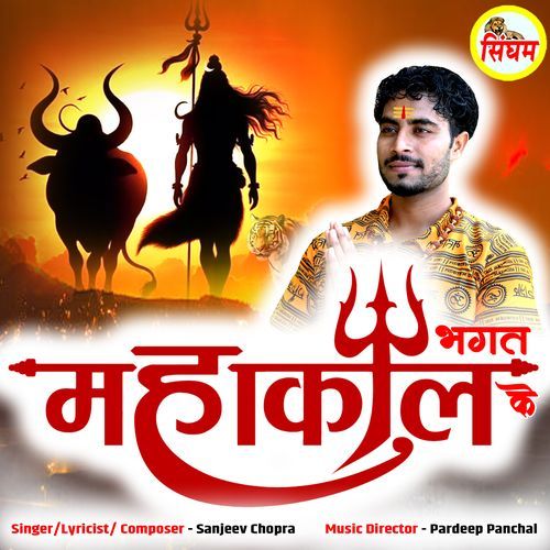 Bhagat Mahakal Ke SANJEEV CHOPRA MP3 Download