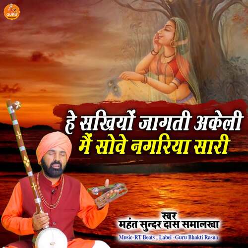 Hey Sakhiyo Jagti Akeli Mai Sove Nagariya Saari Mahant Sunder Dass Smalakha MP3 Download