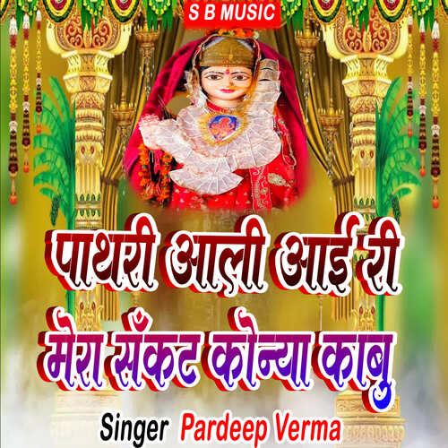 Pathari Aali Aai Ri Mera Sankat Konya Kabu Pardeep Verma MP3 Download