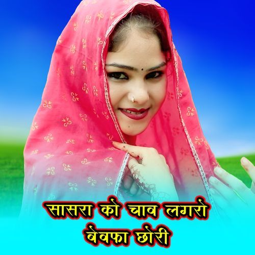 Sasra Ko Chav Lagro Bewafa Chouri Sahun Khan MP3 Download
