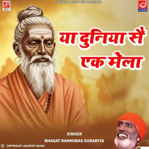 Ye Duniya Se Ek Mela Insaan Bawle Chetawani Bhajan Ramniwas Sunariya MP3 Download