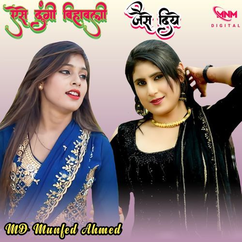 ऐसे दूंगी बिहावली जैसे दिये MD Munfed Ahmed MP3 Download