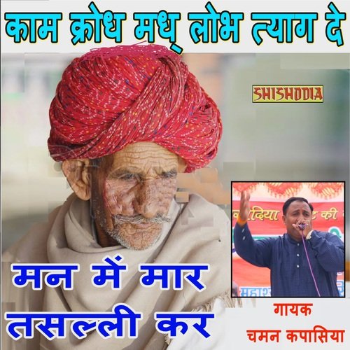 Kam Krodh Madh Lobh Tyag De Chaman Kapasiya MP3 Download