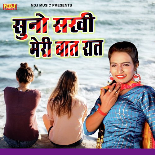 Sun Sakhi Meri Baat Raat Miss Teena MP3 Download