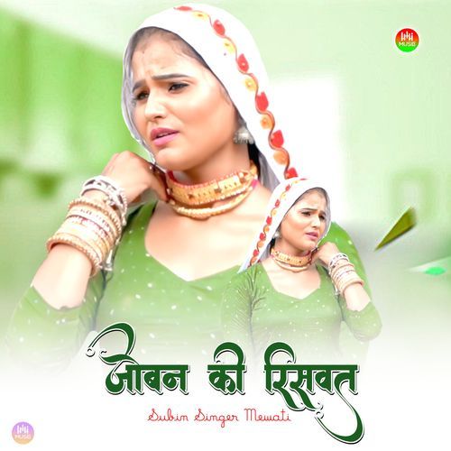 जोबन की रिसवत Mewati Chhora MP3 Download