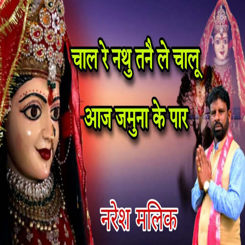 Chal Re Nathu Taine Le Chalu Aaj Jamuna Ke Paar NARESH MALIK MP3 Download