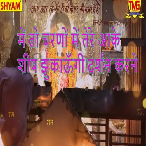 Main To Charno Me Tere Aake Sheesh Jhukaungi Darshan Karne Sushma Devi MP3 Download