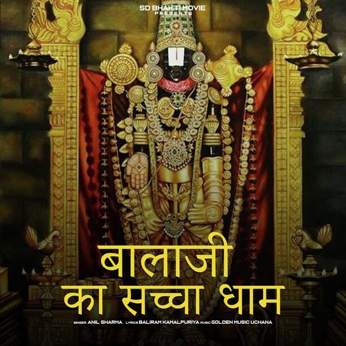 बालाजी का सच्चा धाम Anil Sharma MP3 Download